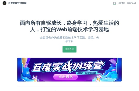 百度前端技术学园