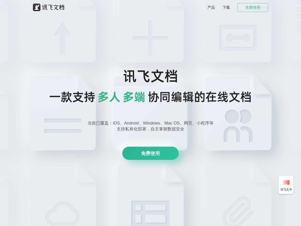 讯飞文档
