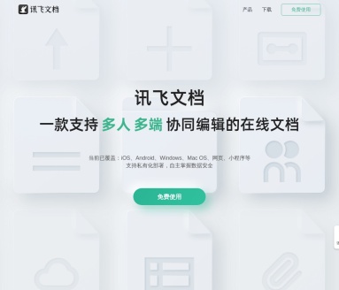 讯飞文档