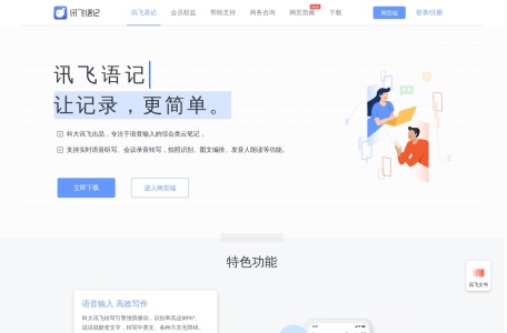讯飞语记
