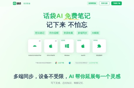 话袋AI笔记