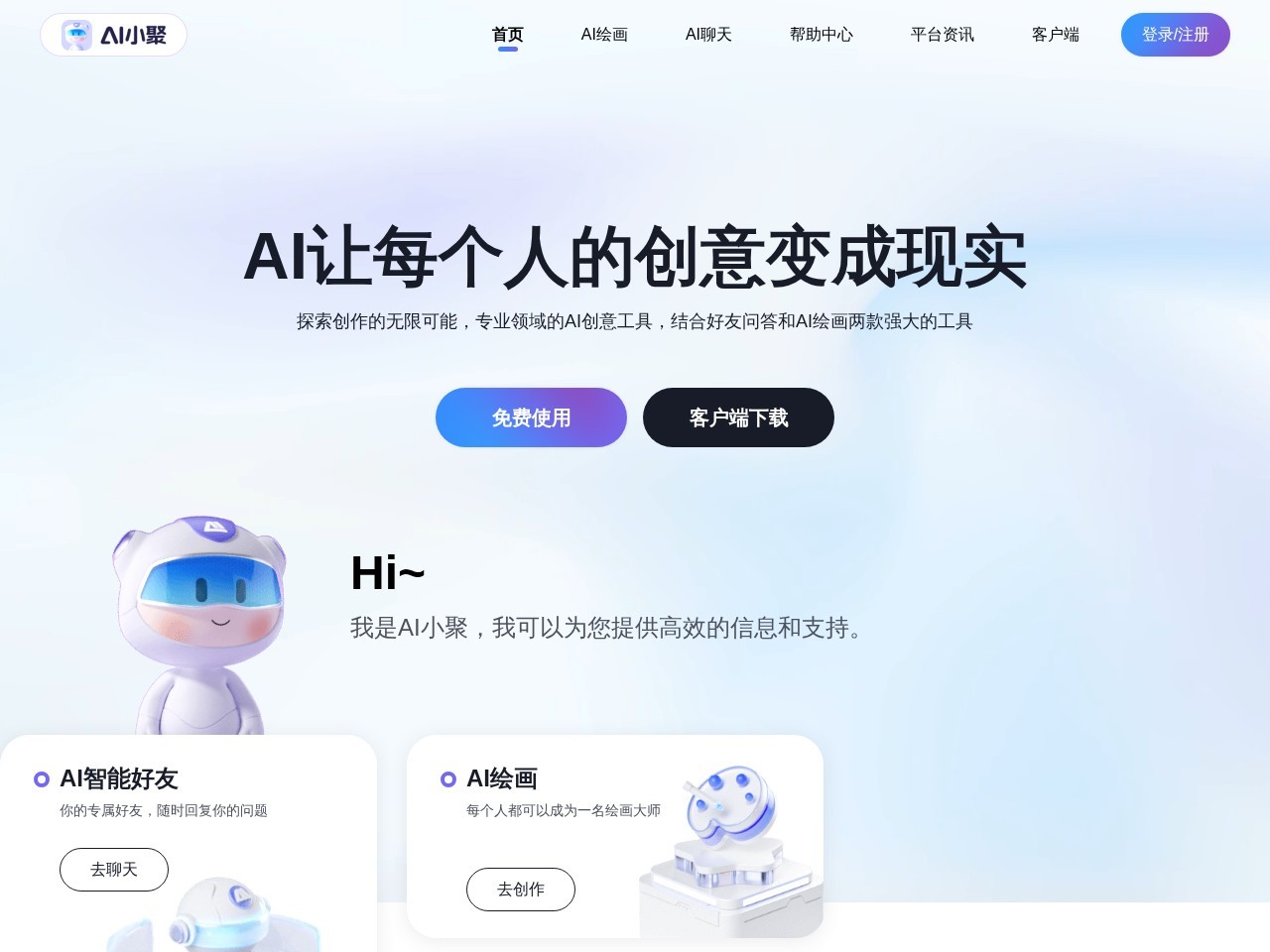 AI小聚 – AI让每个人的创意变成现实