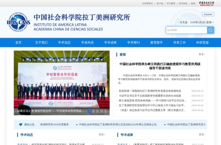 中国社会科学院拉丁美洲研究所