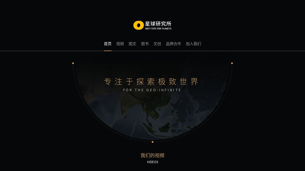 星球研究所