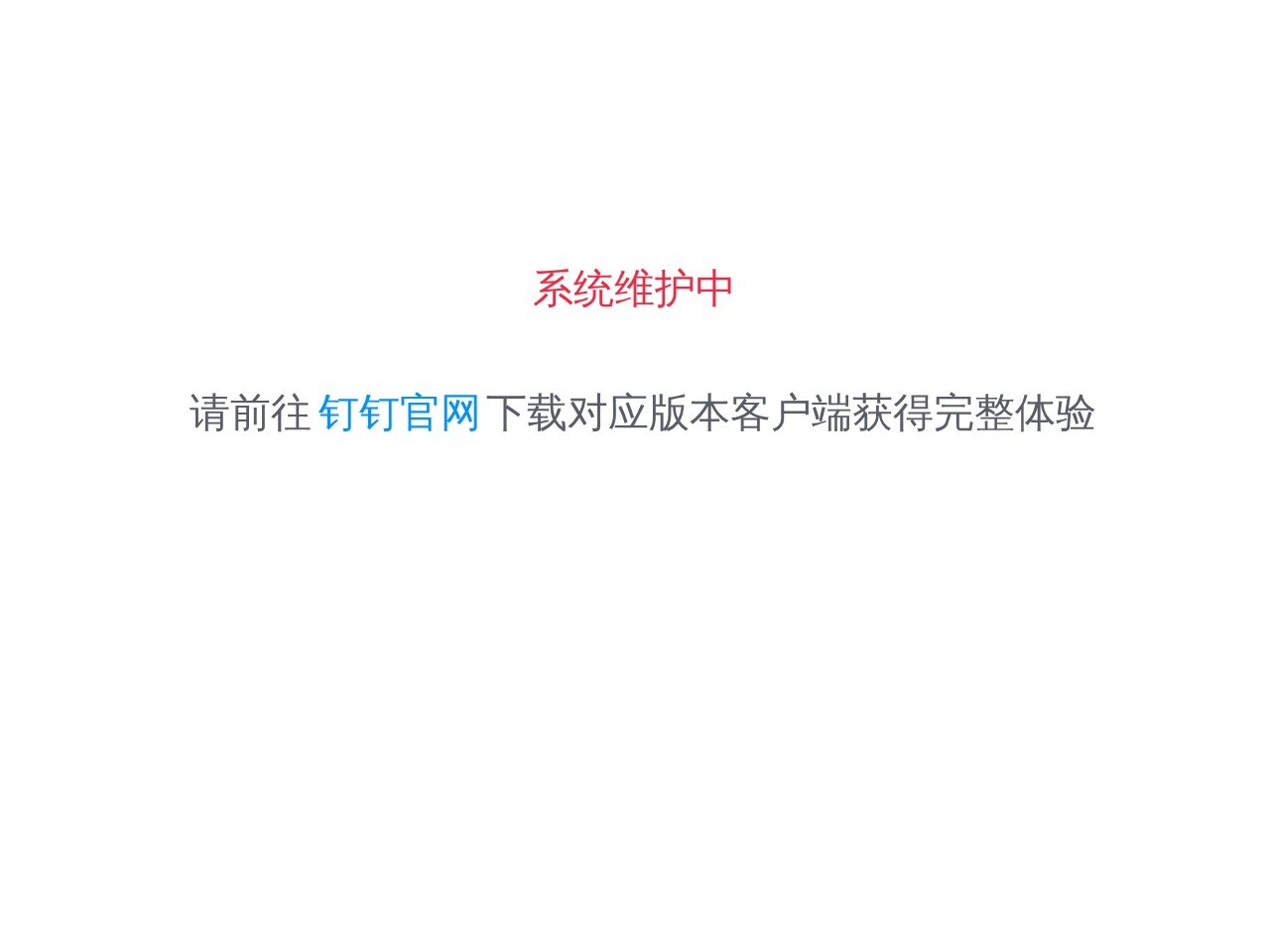 钉钉网页版