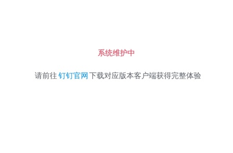 钉钉网页版_钉钉网页版,免费提供windows版和Mac版,手机端、Pad、PC端等信息多端同步,提供企业邮箱,免费通话,移动考勤,流程审批,通讯录管理等OA应用.助力企业快速进入智能移动办公时代,一站式管理公司
