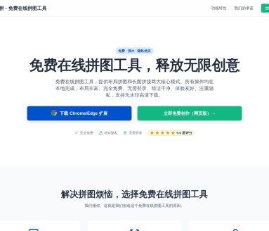 免费在线拼图工具：布局拼图 & 长图拼接