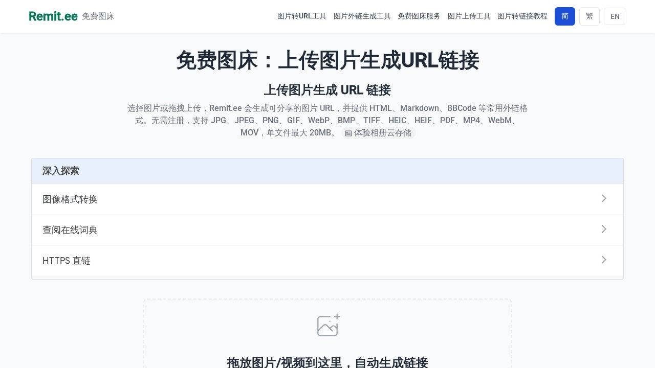 remit.ee免费在线图床
