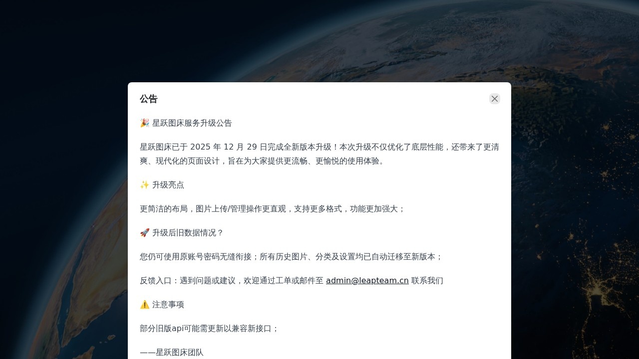 星跃图床