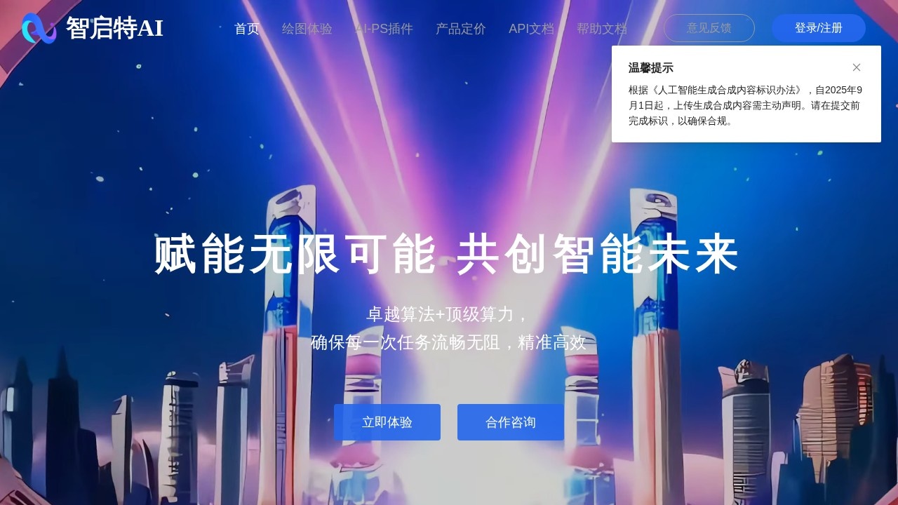 智启特绘图API-Stable Diffusion API服务提供商