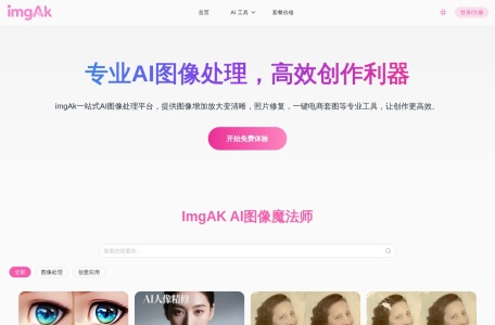 Imgak AI照片修复