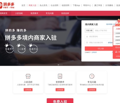 拼多多招商平台 – 商家入驻