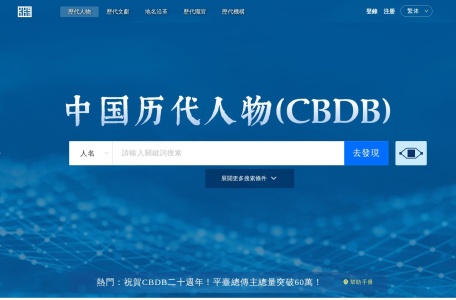 中国历代人物传记资料库-我爱网址导航