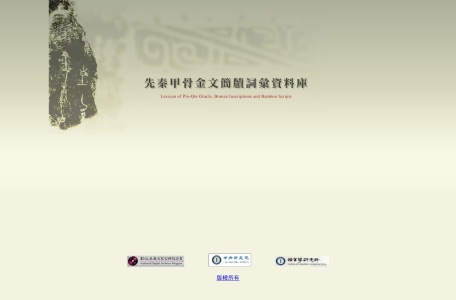 先秦甲骨文金文简牍资料库
