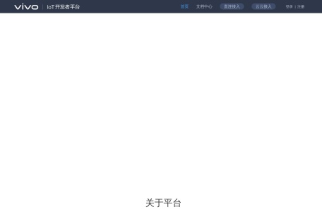 vivo IoT开发者平台