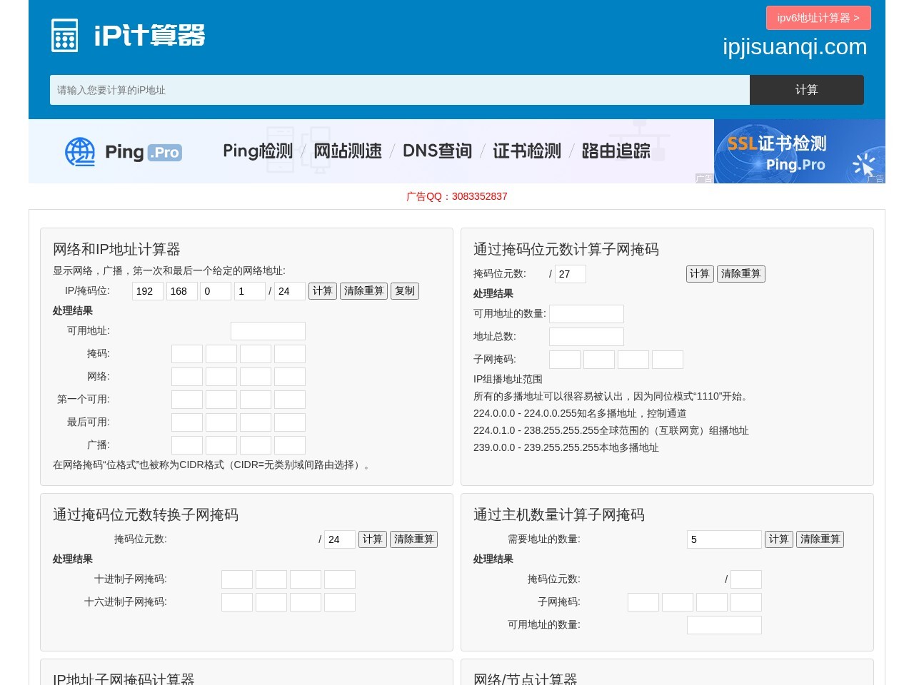 ip计算器