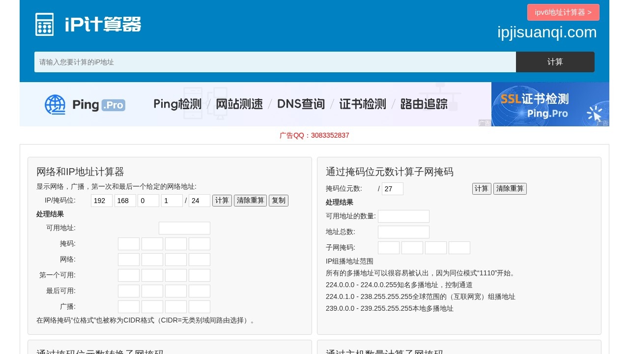 ip计算器