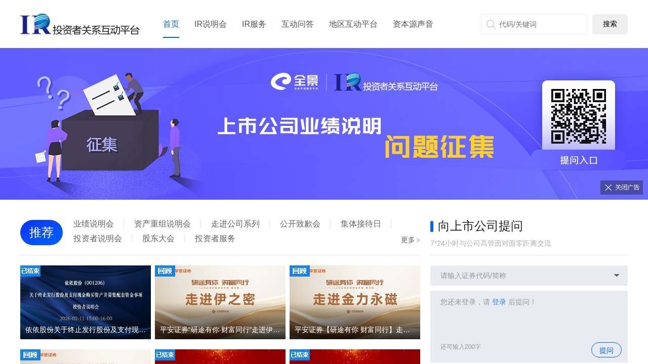 全景网投资者关系互动平台