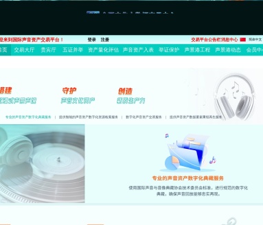 国际声音资产交易平台