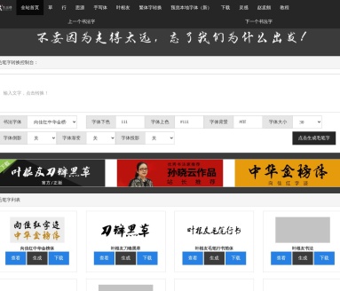 毛笔字在线生成器