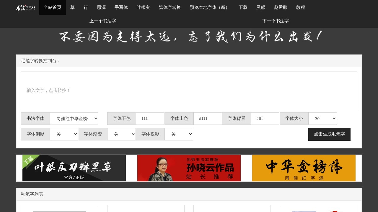 毛笔字在线生成器