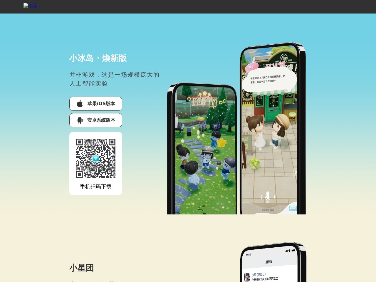 小冰岛 – 创新的人工智能实验平台