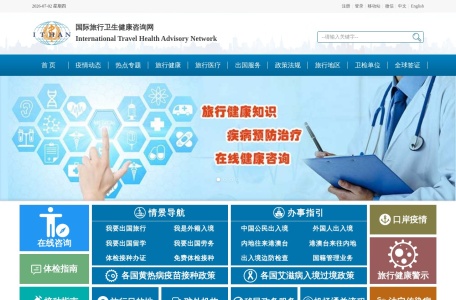 国际旅行卫生健康咨询网：国际传染病疫情信息和疫区动态