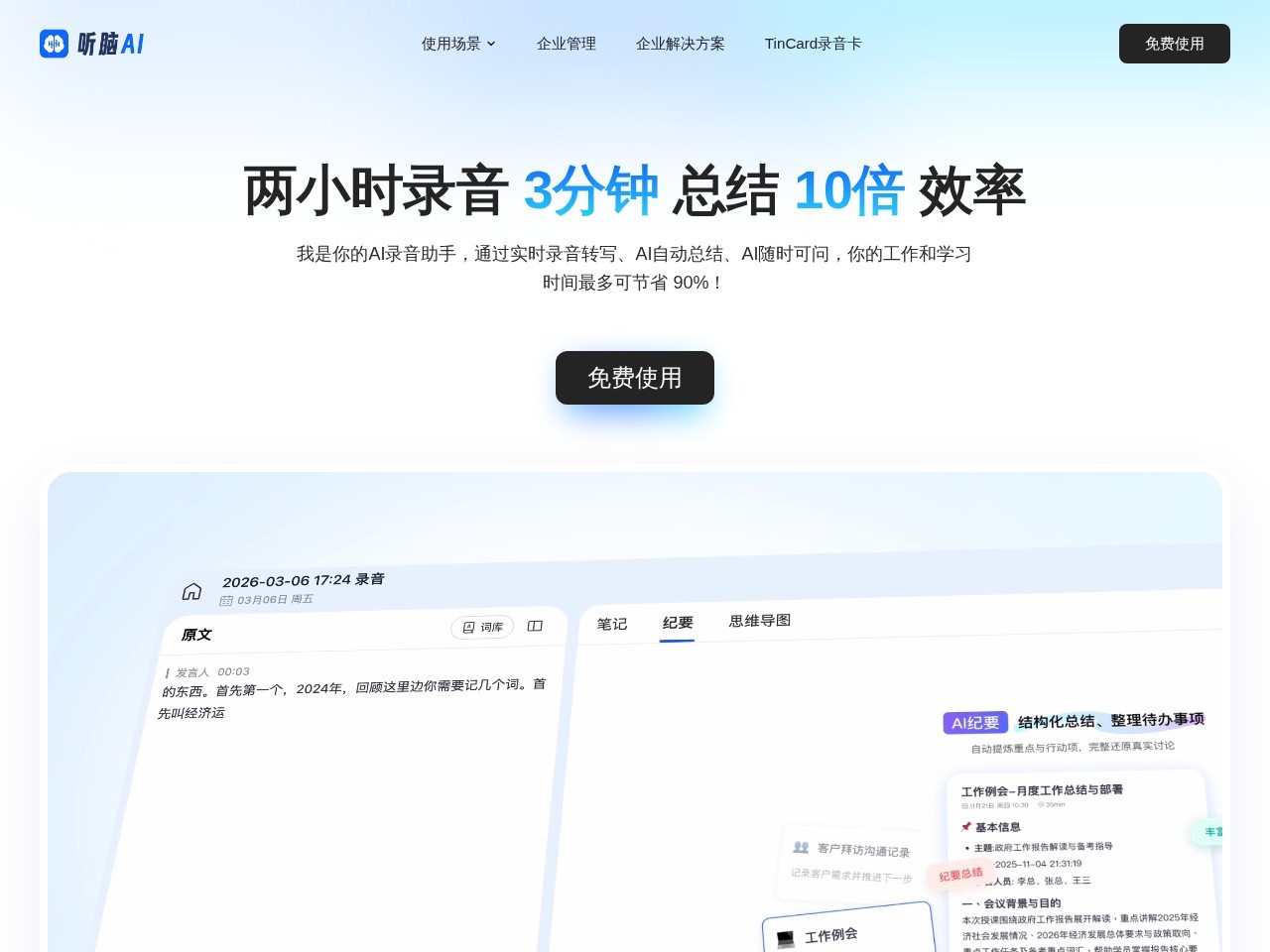 听脑AI – 人工智能语音录音记录助手