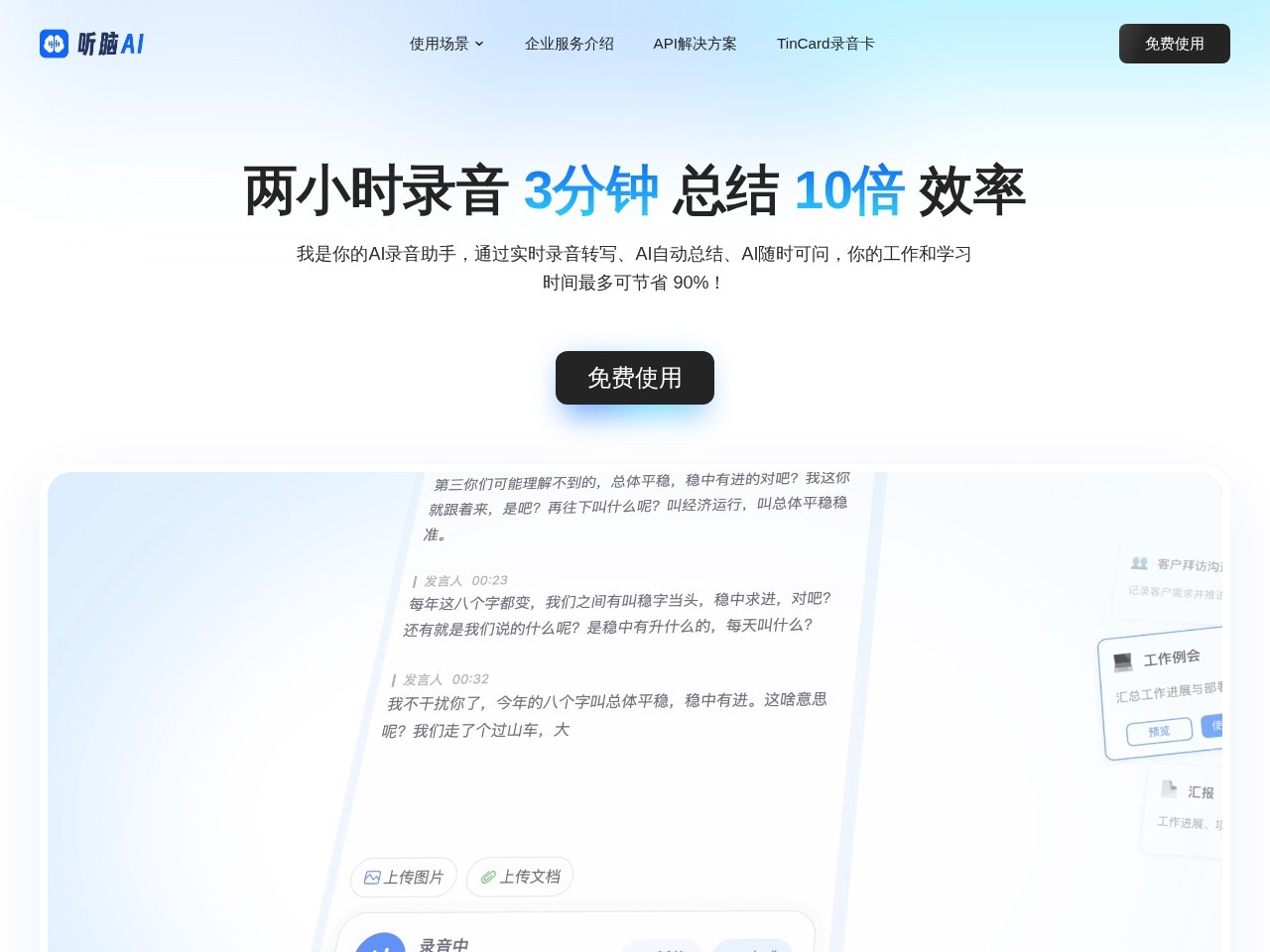 听脑AI
