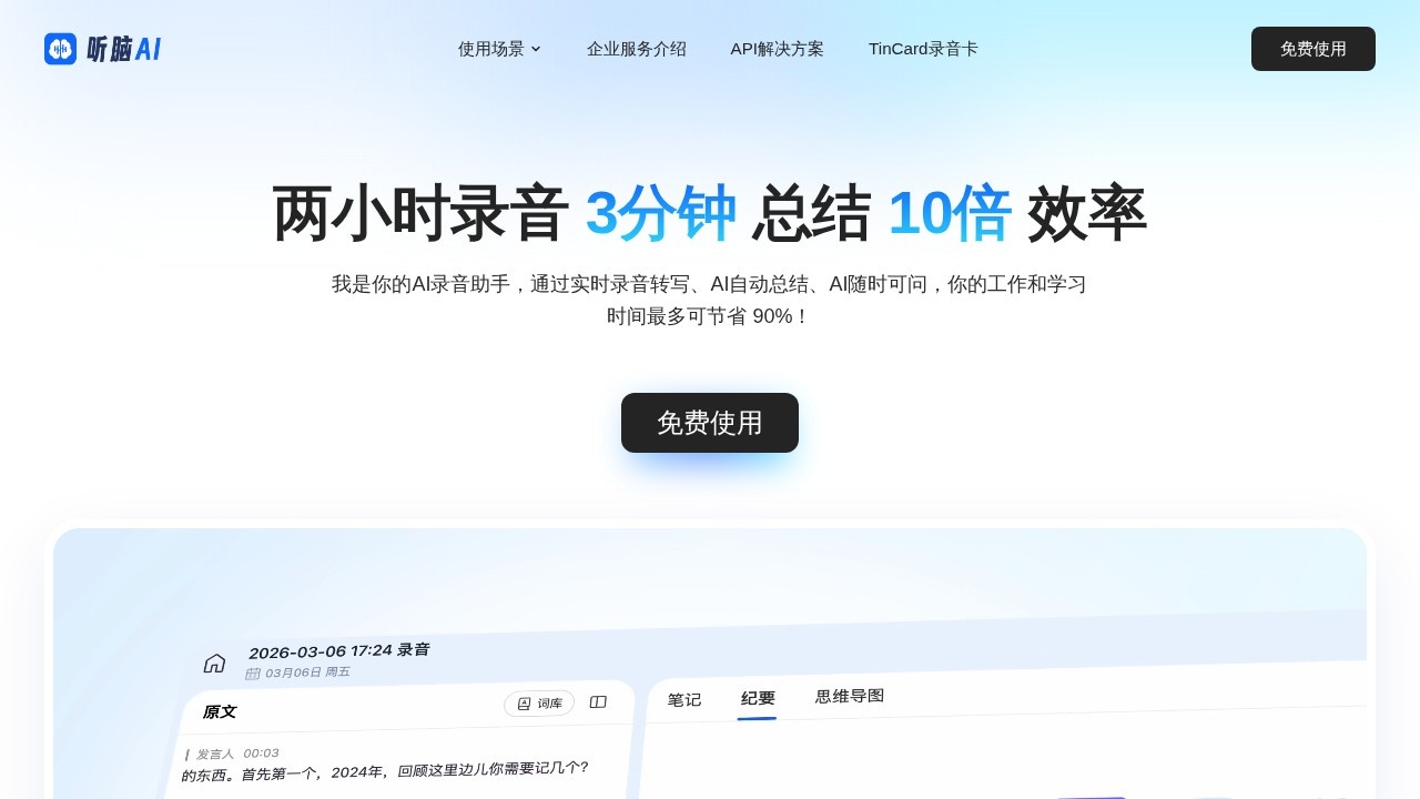 听脑AI