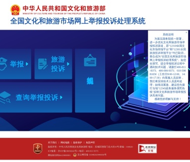全国文化和旅游市场网上举报投诉处理系统