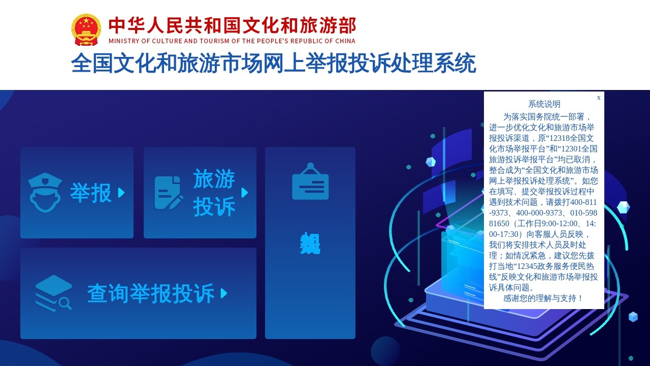 全文化和旅游市场举报投诉