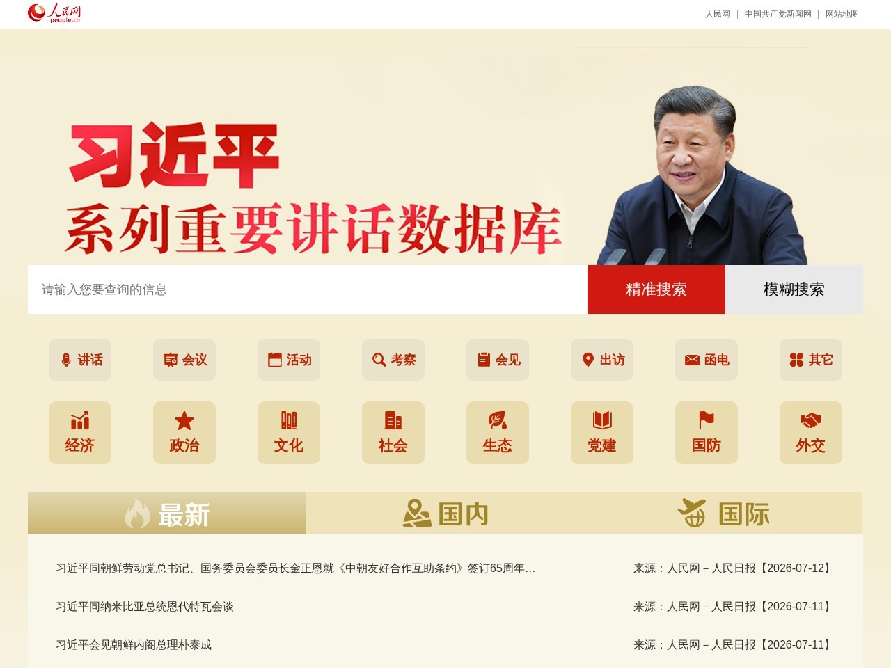 首长系列重要讲话数据库