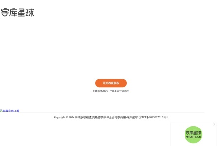 字体版权检查