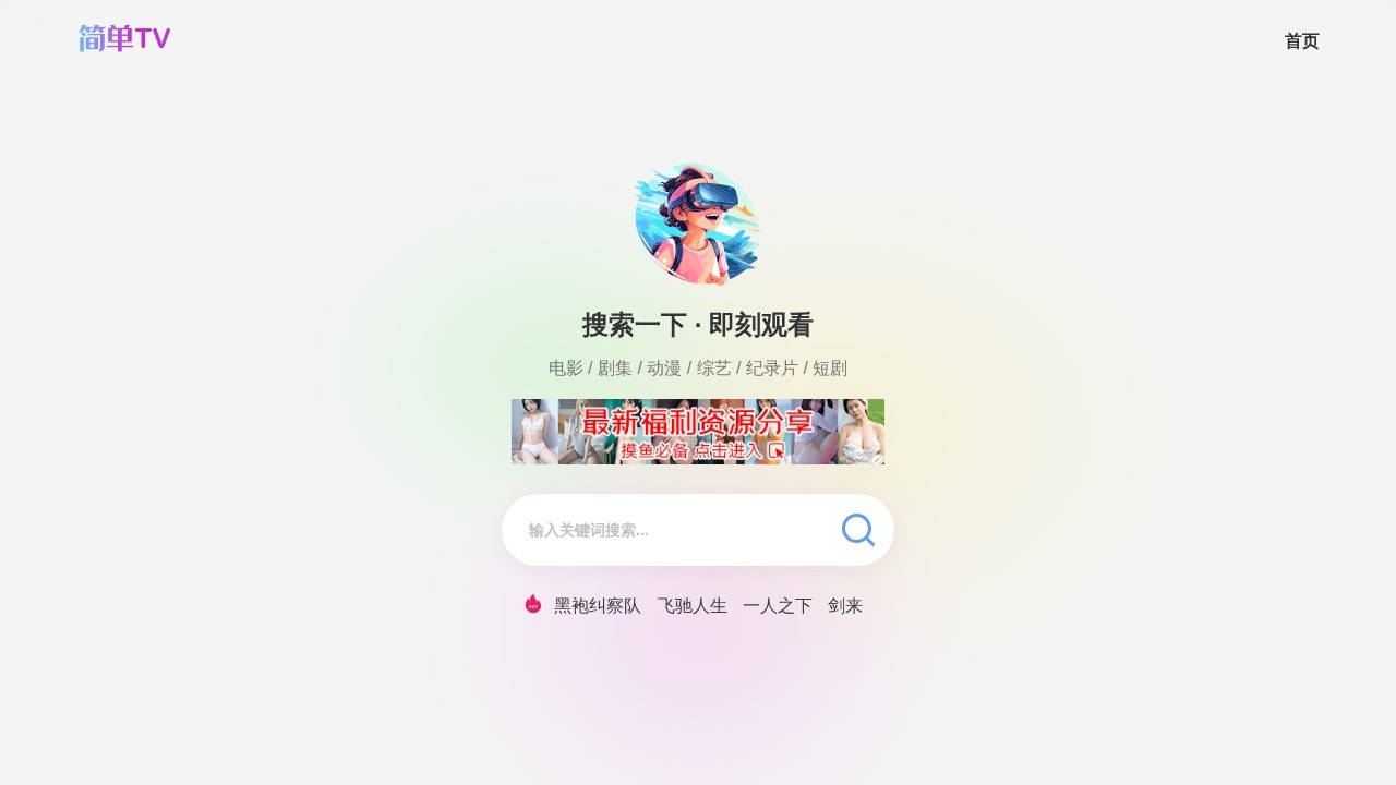 简单TV