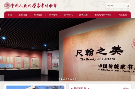 中国人民大学家书博物馆