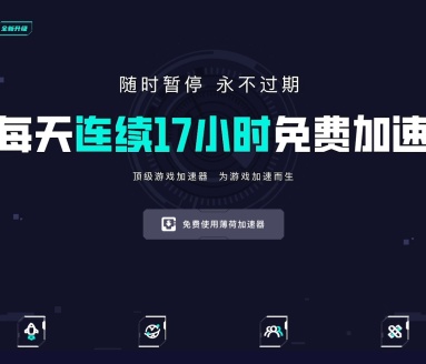 薄荷加速器