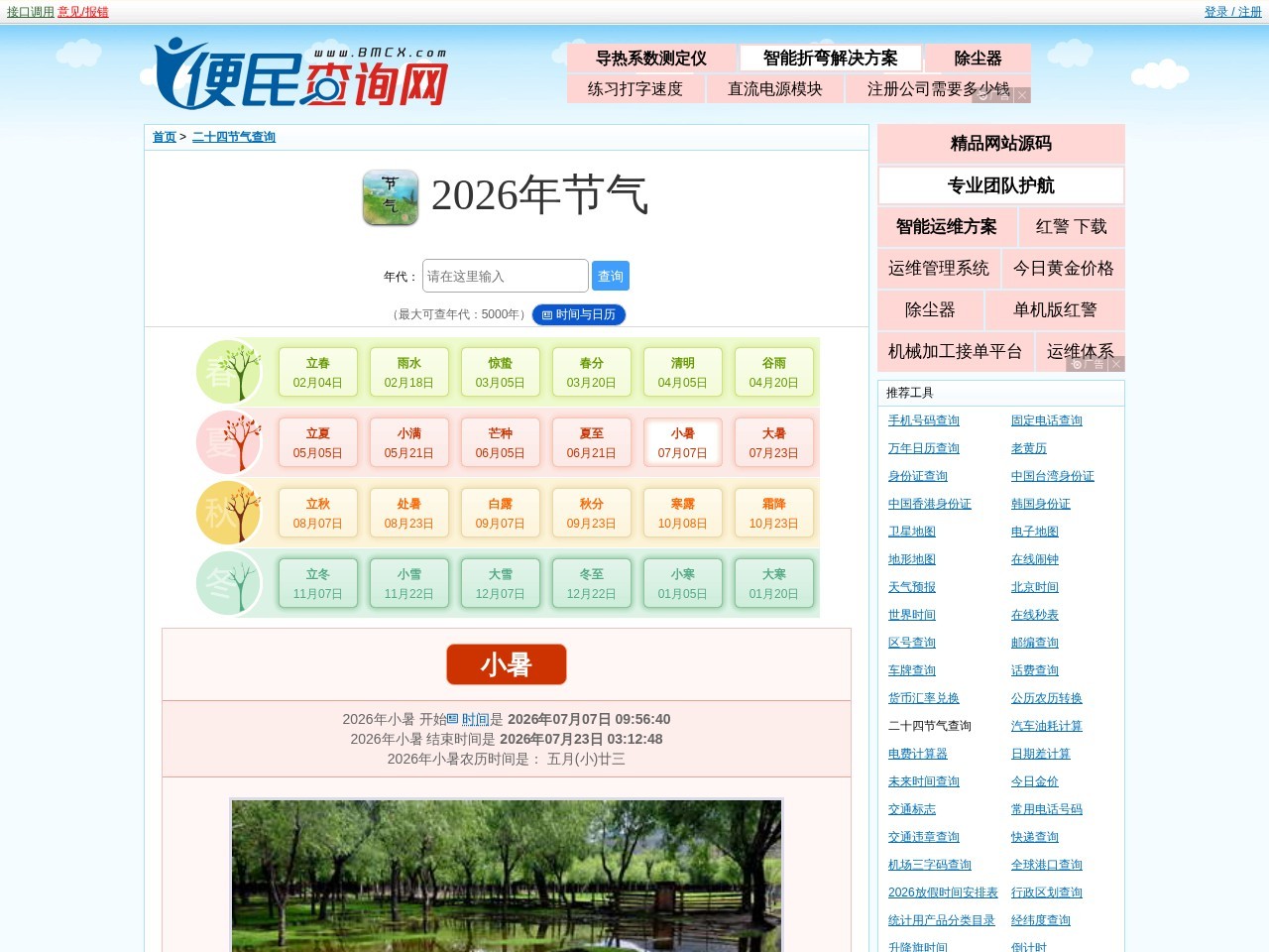 二十四节气具体时间查询