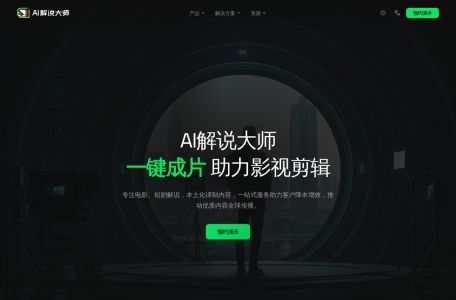 AI解说大师