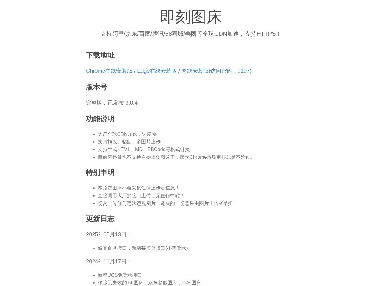 即刻图床