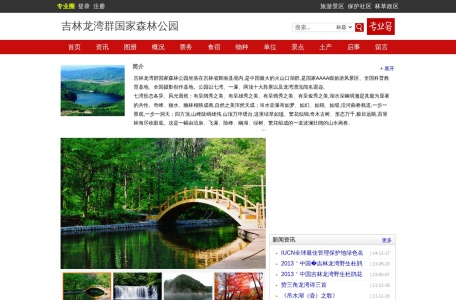 吉林龙湾群国家森林公园