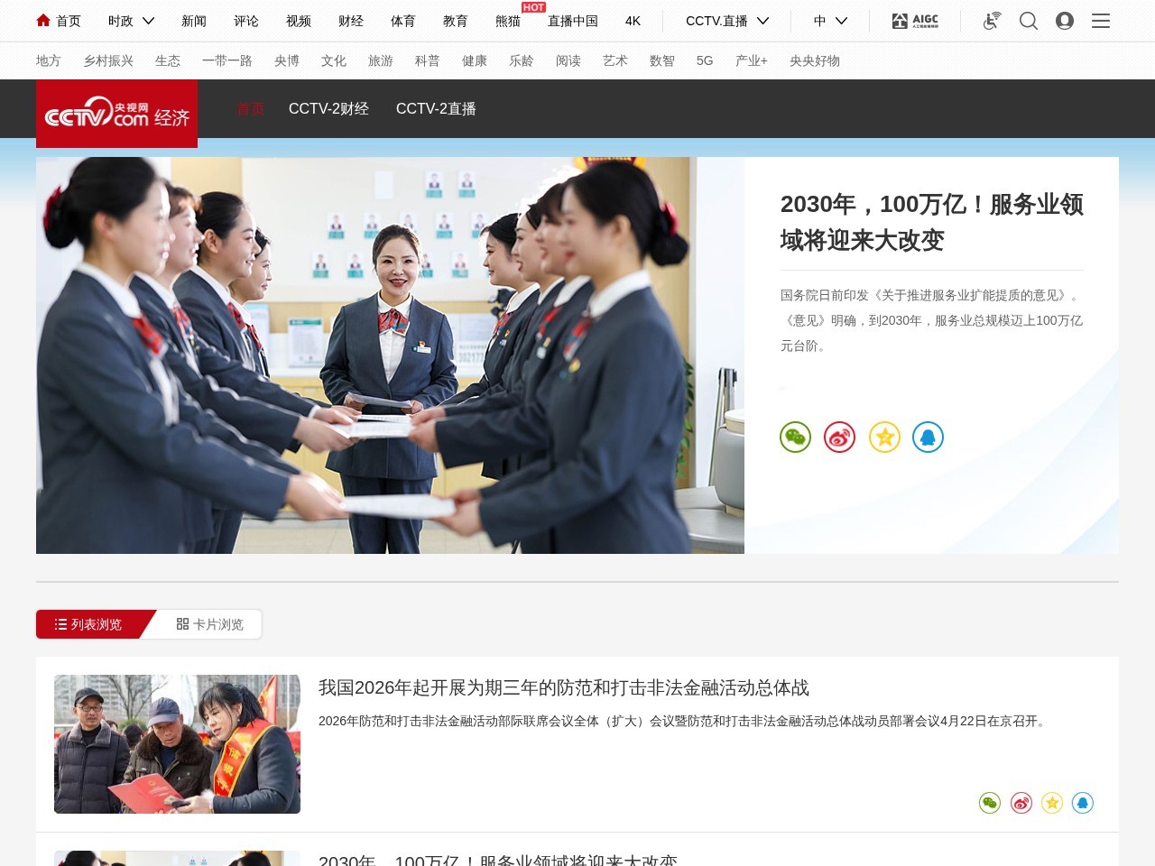 央视网_经济频道