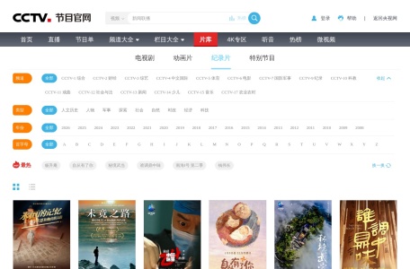 央视纪实纪录片