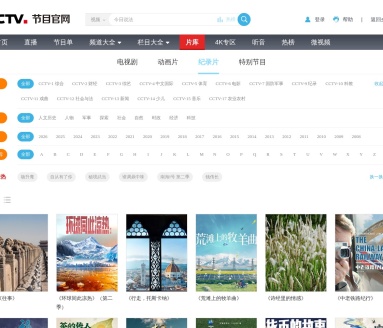 央视纪实纪录片