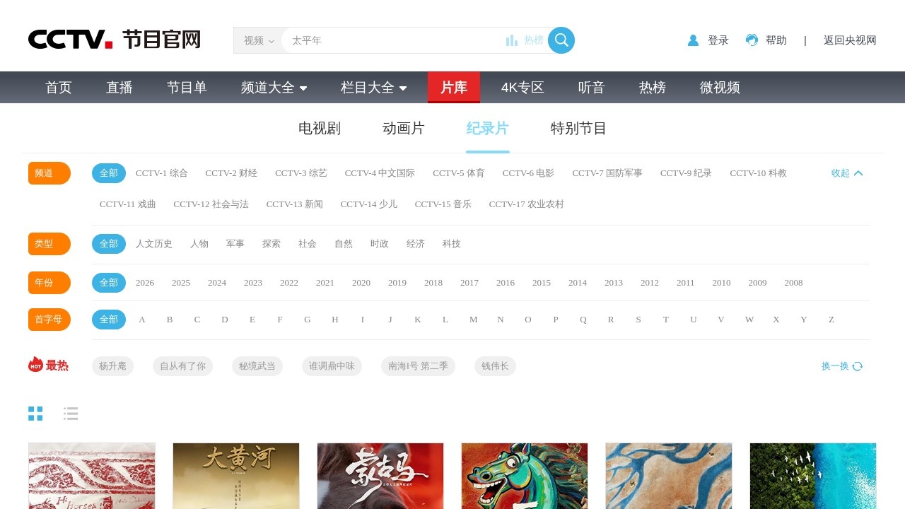 央视纪实纪录片