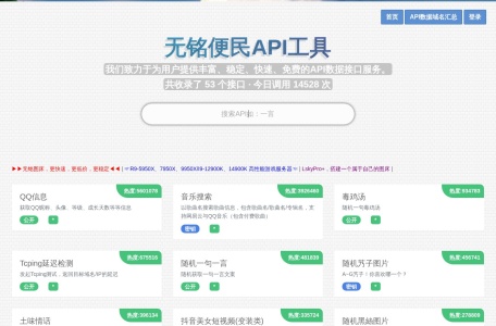 无铭便民API