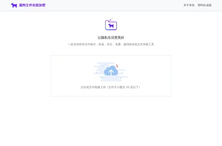 顽狗文件在线加密