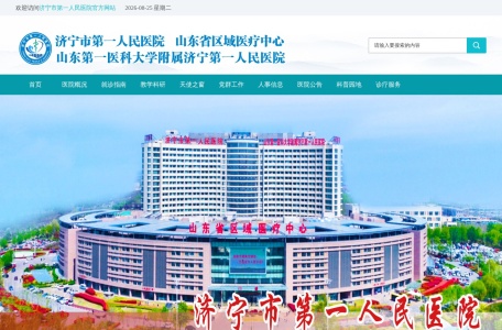 济宁市第一人民医院