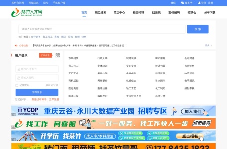 茶竹人才网_永川招聘网_永川人才网_永川招聘信息_永川人才市场_永川找工作