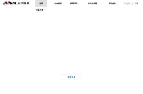 大华股份招聘官网 – 全球领先的智慧物联解决方案提供商